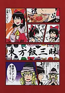 东方饭三味