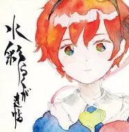 Suisai Rakugaki Jo / Tonomiya Yu / Kagurazaka Saki