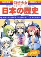 Learning Manga : Fantasies : Girls Can Learn, Can't Learn, Can Learn a Little Bit Japanese History (12) Pottery Pottery : History Meal! ~ Asuka ~ / Tomoi Moi