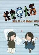 佐倉としたい大西 雑なまとめ漫画の本 1 / ゆう。