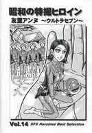 昭和の特撮ヒロイン Vol.14 友里アンヌ ～ウルトラセブン～ / Toshirou