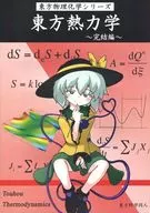 东方热力学～完结篇～/Die