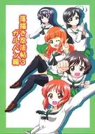 落描き忍法帖 3 ガルパン編 / 鍛冶屋敷ルンセ