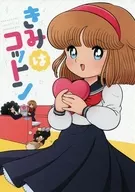 きみはコットン / なまこ図鑑