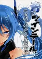 A Nipper Girl with a Blue Twin Tail Appears! / yuto