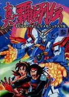 Shin-Sōdō Retsuden Series Mobile Fighter Complete Mechanic Taizen Shu / S. SHIMIZU