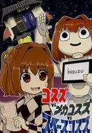 Kozu VS Mechakozu VS Spacekozu / mozu.