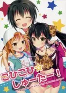 KOHIKOHI☆CHODAA！/餘韻透