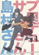 【コピー誌】プロデューサーさん島村さん / すじ