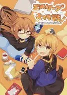 逃生大作战！/仓咲三屋