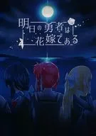 明日の勇者は花嫁である / 雪ネコ / 捺