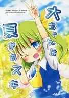 Summer is Best for Dai-chan / Ao Mukō