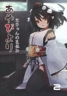 Ayabi 2文CHAN的夏季休假/雙月/ワウヲ