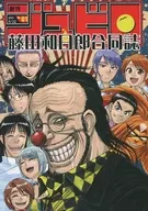 藤田和日郎合同誌 創刊ジュビロ No.1 / サモエド / 森キノコP