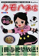 クモハ通信 9 / さとち