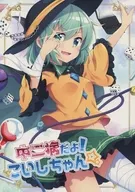 中二病だよ!こいしちゃん☆ / 乃樹坂くしお