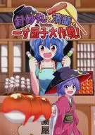 Hitomaimaru and 清蘭 Ichisun Dumpling Grand Strategy! / Midori 『 Ao 』
