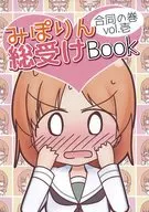 みぽりん総受けBook 合同の巻 vol.壱 / 中略ハナゲ