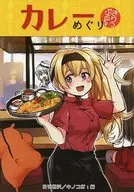Curry Meguri Kirippuru / Kirisawa Juzo