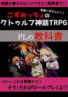 KOZU Miccho'S UNIVERSE IS THE MOST GENTLE! Cthulhu Myth TRPG PL Textbook / JOKER / PON NI TORI