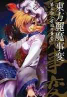 Yoroi Jihen Chapter 5' The Twilight of Paradise' / Yoshihiro TOMIZUKI