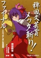稗田文芸賞メッタ斬り! ファイナル これでおしまい完結編 / 浅木原忍 / すけひろゆう