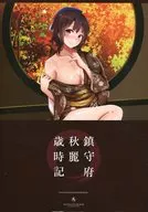 鎮守府秋麗歳時記 / 奈倉悠