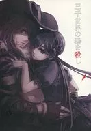 三千世界の鴉を殺し / 村井忍