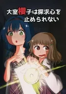 Sakurako Omuro no puede detener su curiosidad / 竜次郎 / Umeko (temporal)