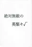 絶対無敵の英梨々√ / MAXコーヒーマン