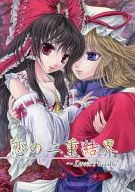 戀之二重結界~Lovers needle/由岐壽香