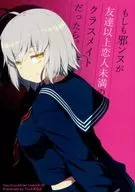 もしも邪ンヌが友達以上恋人未満のクラスメイトだったら。 / Yu-ji / コウジ