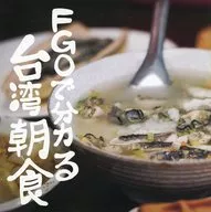 FGOで分かる台湾朝食 / 猫なべ / お凡