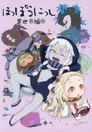 Hobokishishi Hensekai Hen 2 / Emperador