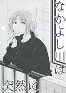 El río Nakayoshi es repentino.