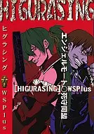 HIGURASINGヒグラシング1