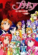プリキュア史上最大の作戦 ～前編～
