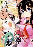 Warm Winter Rice Bon ~ Just A Bit of Mandarin ~ / Aikawa 琉々 / 108