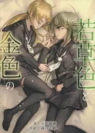 志鶴 de grama jovem e dourado / Torose de 赤草 / Shingu