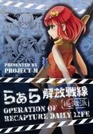 らぁら解放戦線過激派 / 源一実