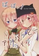 ばいばい!アンハッピーライブ / ここり