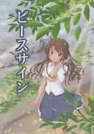 ピースサイン / 吉條ナツル / Sana