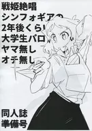【準備號】戰姬絕唱SYMPHOGEAR 2年後的大學生無尾無尾/橫條紋