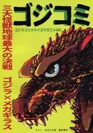 Gojikomi Godzilla Comicalize Magazine 001 / Ayumi Osaka / Takayuki Sakai
