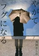 Pronto se convertirá en un pez globo / Torikai