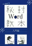 よくわかる秘封Word教本 入門編 / 深海ねころじー