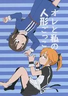 Orai e My Doll Playing / 鬼龍 Suruga