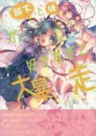 我太喜歡我的部下和妹妹了大暴走/山鳥Ohfu