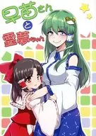 早苗和靈夢/Ki/金子NEKO