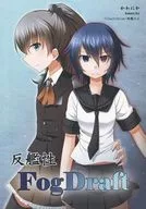 反艦性Fog Draft/河岸かさっ/風魅力